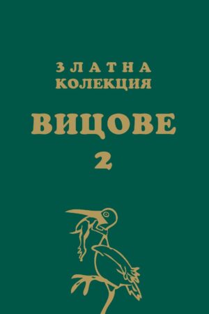 Златна колекция вицове 2