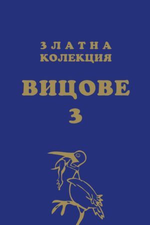 Златна колекция вицове 3