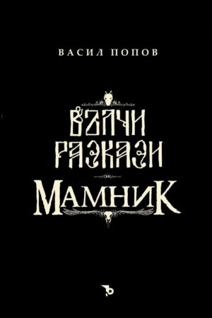 Мамник и Вълчи разкази (футляр)