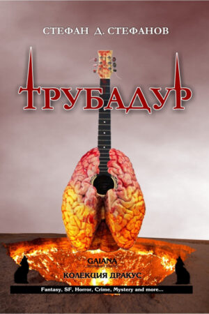Трубадур