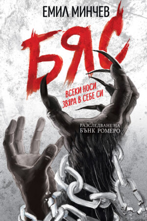 Бяс (Разследвания на Бънк Ромеро #2)