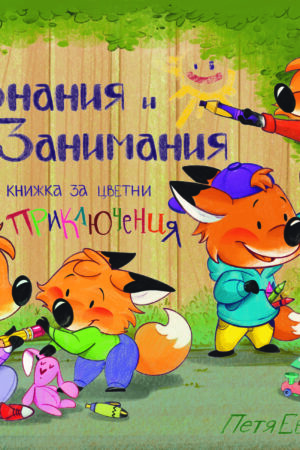 Знания и занимания. Kнижка за цветни приключения