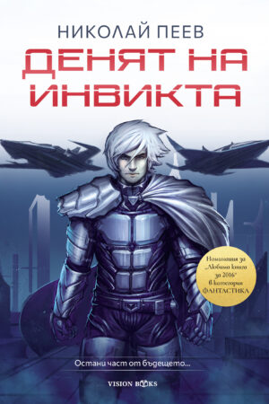 Денят на инвикта