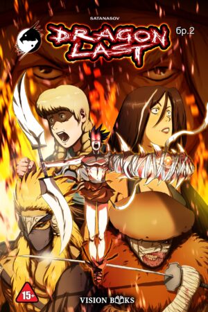Драгънласт, брой 2 (DRAGONLAST #2)
