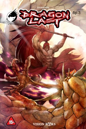 Драгънласт, брой 3 (DRAGONLAST #3)