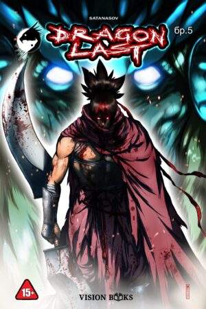 Драгънласт, брой 5 (DRAGONLAST #5)