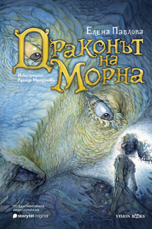 Драконът на Морна