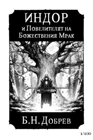 Лимитиран арт „Индор“ с автограф