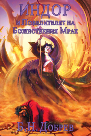 Индор и Повелителят на Божествения Мрак (Индор: Магия от боговете #3)