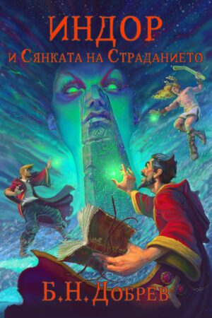 Индор и Сянката на Страданието (Индор: Магия от боговете #2)