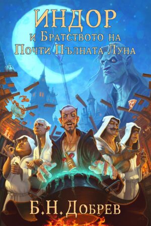 Индор и Братството на Почти Пълната Луна (Индор: Магия от боговете #1)