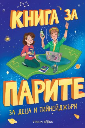 Книга за парите за деца и тийнейджъри