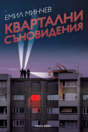 Квартални съновидения (Квартални съновидения #1)