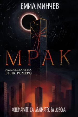 Мрак (Разследвания на Бънк Ромеро #6)