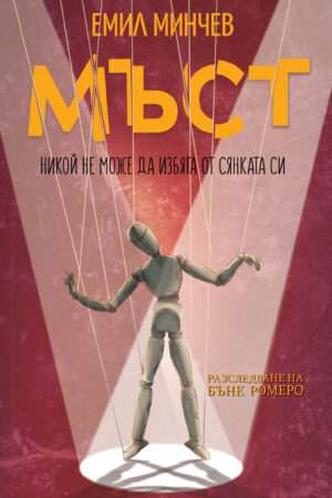 Мъст (Разследвания на Бънк Ромеро #4)