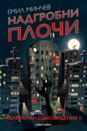 Надгробни плочи (Квартални съновидения #2)