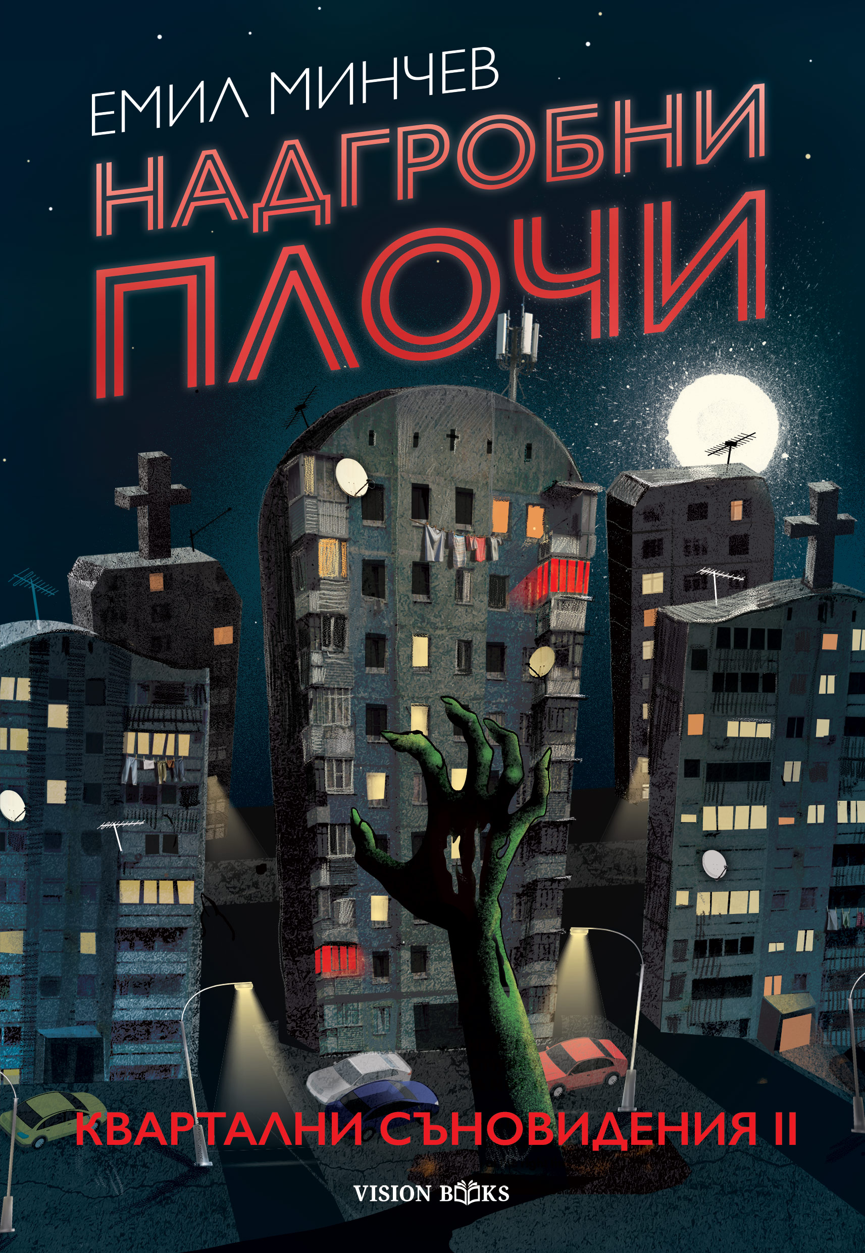 Надгробни плочи (Квартални съновидения #2)