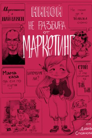 Никой не разбира от маркетинг