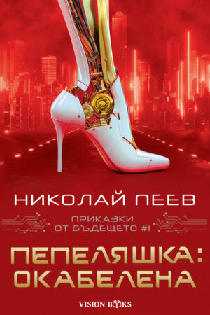 Пепеляшка: Окабелена (Приказки от бъдещето #1)