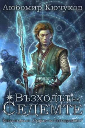 Съдбата на Светлородните I: Възходът на Седемте