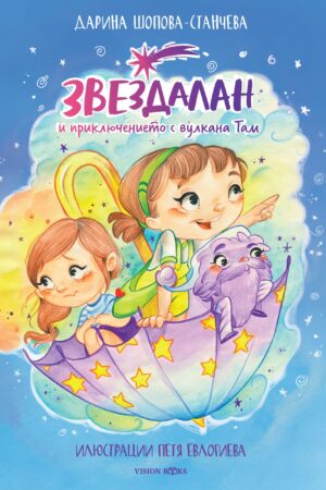 Звездалан и приключението с вулкана Там