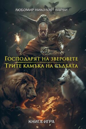Господарят на зверовете / Трите камъка на съдбата (книга-игра)