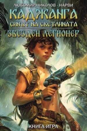 Каджанга: Синът на светлината / Звезден легионер (книга-игра)