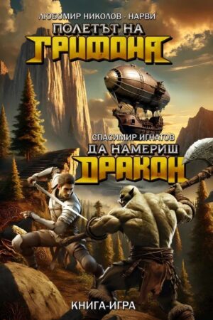 Полетът на Грифона / Да намериш Дракон (книга-игра)