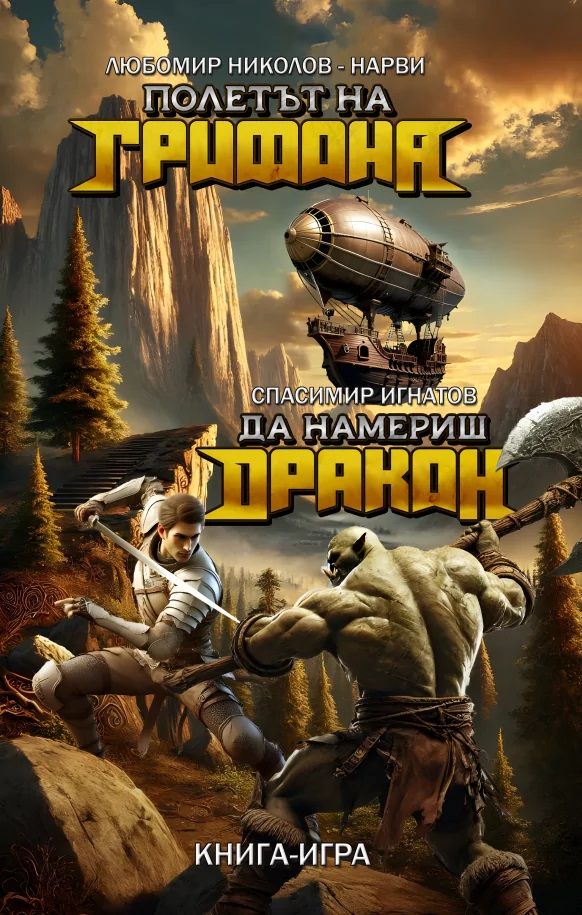 Полетът на Грифона / Да намериш Дракон (книга-игра)