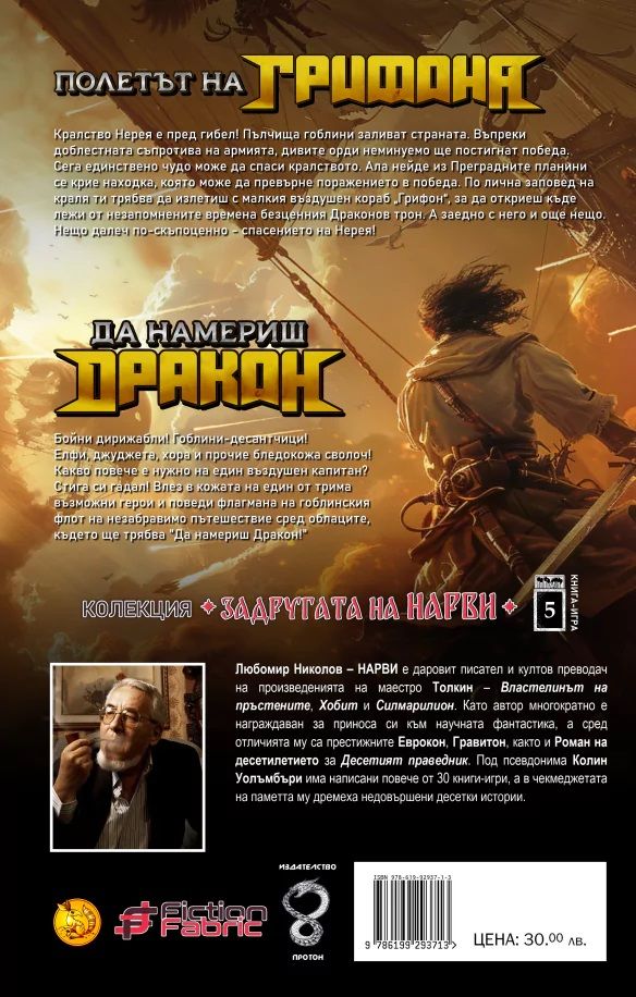 Полетът на Грифона / Да намериш Дракон (книга-игра) - Image 2