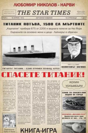 Спасете Титаник! / Операция „Звезден гост“ (книга-игра)