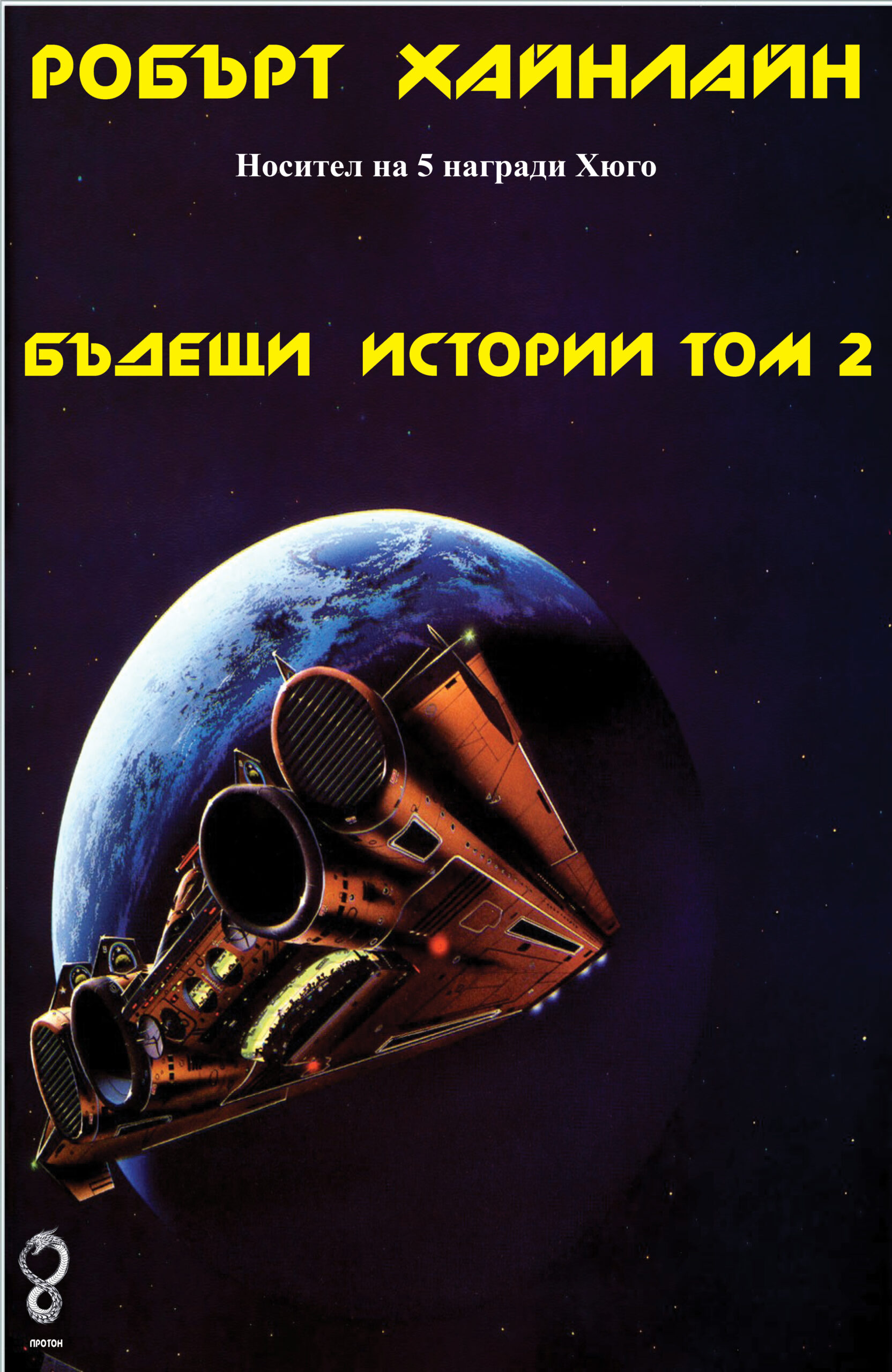 Бъдещи истории, том 2