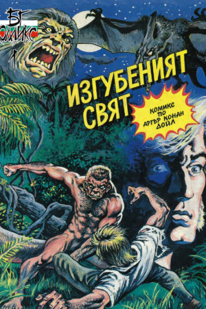 Изгубеният свят